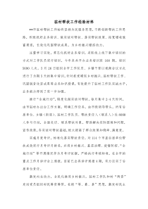 驻村帮扶工作经验材料