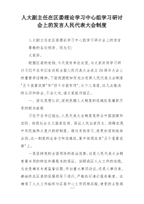 人大副主任在区委理论学习中心组学习研讨会上的发言人民代表大会制度