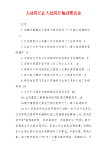 人社局长在人社局长培训班发言