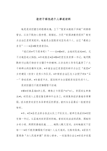 驻村干部先进个人事迹材料