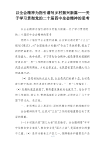 以全会精神为指引谱写乡村振兴新篇——关于学习贯彻党的二十届四中全会精神的思考
