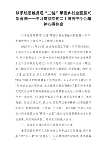 以系统思维贯通“三链”擘画乡村全面振兴新蓝图——学习贯彻党的二十届四中全会精神心得体会