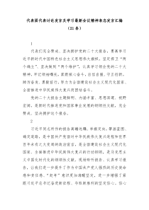 二十大代表团代表讨论发言及学习最新会议精神表态发言汇编21条