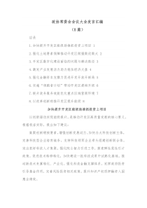 8篇政协常委会会议大会发言汇编