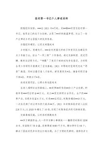 驻村第一书记个人事迹材料