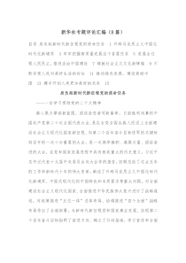 8篇新华社专题评论汇编