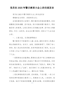 党员在2025年警示教育大会上的交流发言