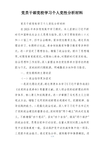 党员干部党校学习个人党性分析材料
