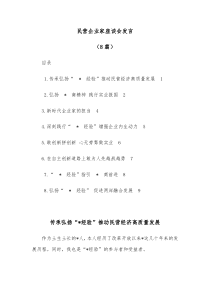 8篇民营企业家座谈会发言
