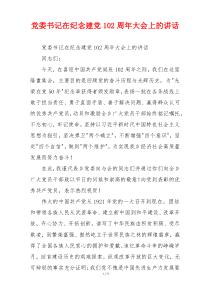 党委书记在纪念建党102周年大会上的讲话