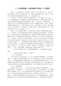 二十大党课讲稿全面准确学习领会二十大精神