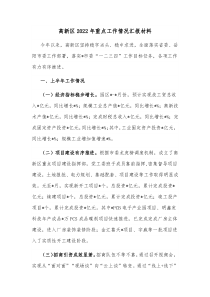 高新区20XX年重点工作情况汇报材料