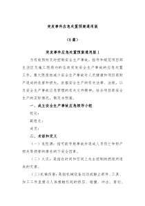 8篇突发事件应急处置预案通用版