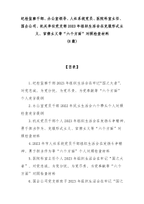 8篇纪检监察干部办公室领导人社系统党员医院科室主任国企公司机关单位党支部20XX年组织生活会在克服形
