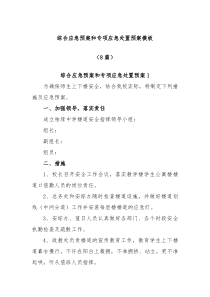 8篇综合应急预案和专项应急处置预案模板