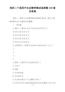 党的二十届四中全会精神测试选择题100道含答案