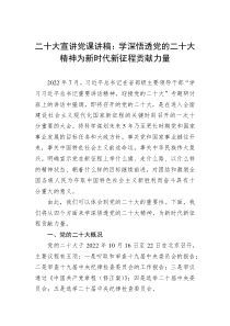 二十大宣讲党课讲稿学深悟透党的二十大精神为新时代新征程贡献力量