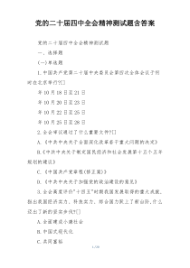 党的二十届四中全会精神测试题含答案