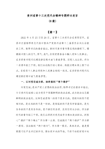 8篇贵州省第十三次党代会精神专题研讨发言