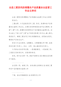 全县三夏防汛防滑暨农产品质量安全监管工作会主持词
