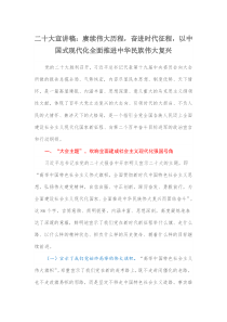 二十大宣讲稿赓续伟大历程奋进时代征程以中国式现代化全面推进中华民族伟大复兴