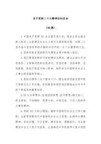 90题关于党的二十大精神应知应会