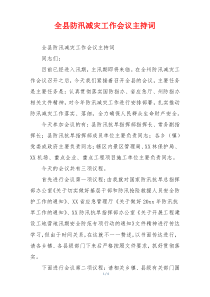 全县防汛减灾工作会议主持词