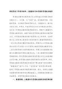 高校思政工作培训材料大数据时代如何做好思想政治教育