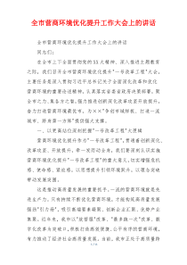 全市营商环境优化提升工作大会上的讲话