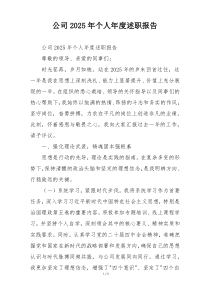 公司2025年个人年度述职报告