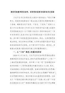高校思政教师培训材料讲好党的坚持自我革命历史经验