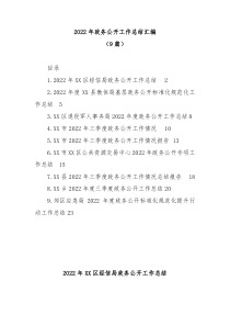 9篇20XX年政务公开工作总结汇编