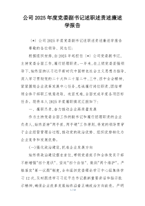 公司2025年度党委副书记述职述责述廉述学报告