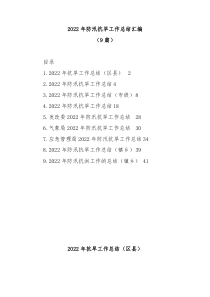 9篇20XX年防汛抗旱工作总结汇编