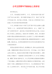 公司五四青年节座谈会上的讲话