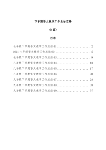 9篇下学期语文教学工作总结汇编