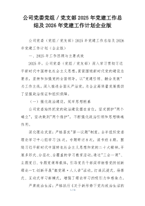 公司党委党组／党支部2025年党建工作总结及2026年党建工作计划企业版