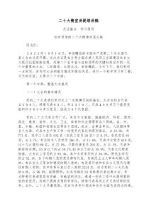 二十大精宣讲提纲讲稿 (78)