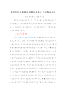 高校纪委书记巡察整改专题民主生活会个人对照检查材料