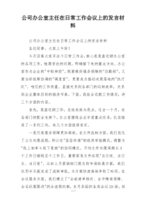 公司办公室主任在日常工作会议上的发言材料