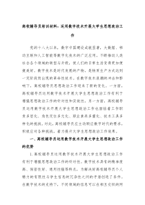 高校辅导员培训材料运用数字技术开展大学生思想政治工作