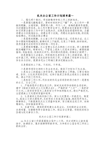 9篇党政办公室20XX年度任务清单