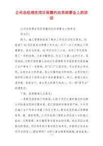 公司总经理在项目保履约动员部署会上的讲话