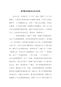 高质量发展座谈会发言材料