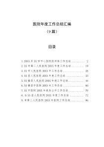 9篇医院年度工作总结汇编