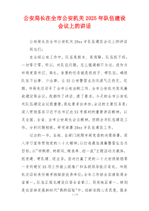 公安局长在全市公安机关2025年队伍建设会议上的讲话