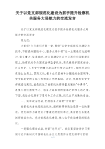 关于以党支部规范化建设为抓手提升检察机关服务大局能力的交流发言