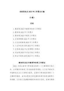 9篇各级局机关20XX年工作要点汇编