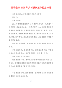 关于全市2025年乡村振兴工作的主持词