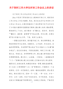 关于到村工作大学生村官工作会议上的讲话